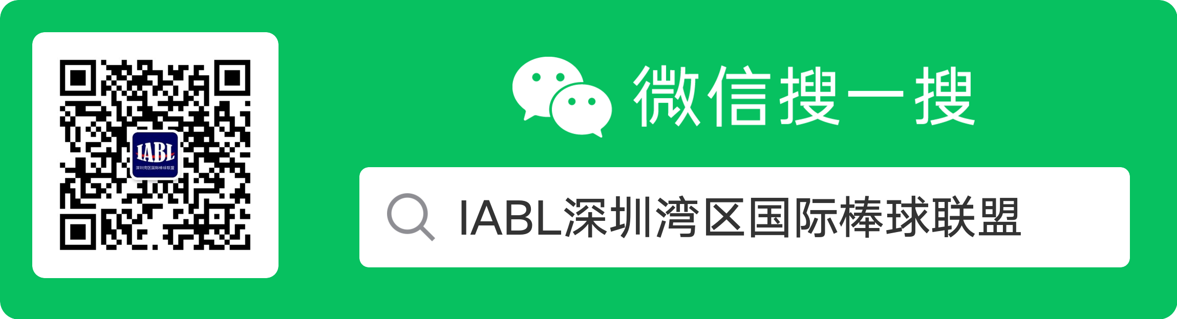深圳湾区国际棒球联盟微信公众号二维码